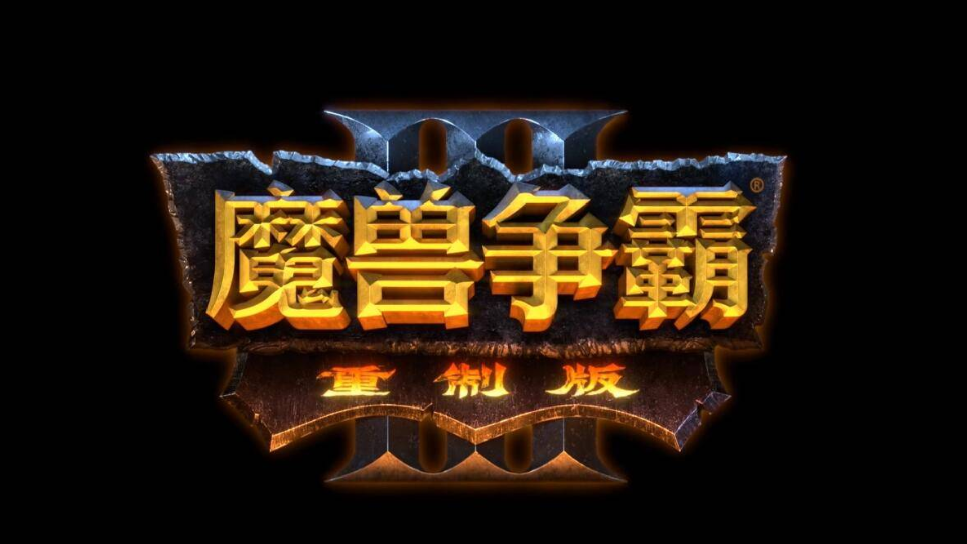 【魔兽争霸3重置版】兽族序章篇——混乱之治开场CG与过场片段